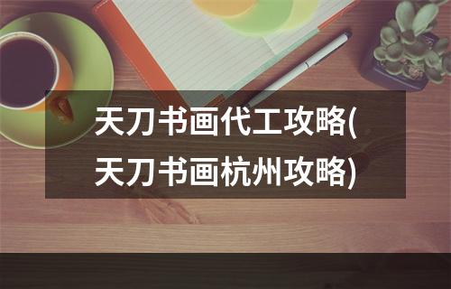 天刀书画代工攻略(天刀书画杭州攻略)