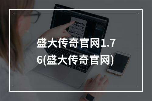 盛大传奇官网1.76(盛大传奇官网)