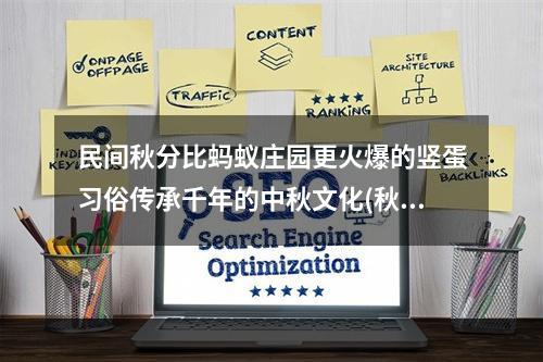 民间秋分比蚂蚁庄园更火爆的竖蛋习俗传承千年的中秋文化(秋分竖蛋的由来)