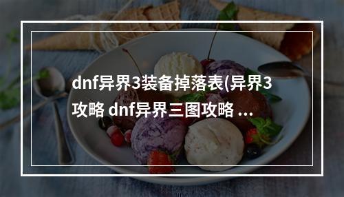 dnf异界3装备掉落表(异界3攻略 dnf异界三图攻略 详细点 高分!)