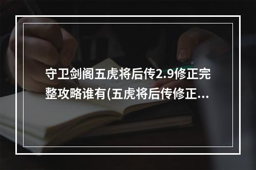 守卫剑阁五虎将后传2.9修正完整攻略谁有(五虎将后传修正)