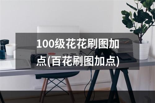 100级花花刷图加点(百花刷图加点)