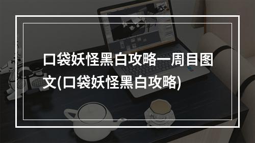 口袋妖怪黑白攻略一周目图文(口袋妖怪黑白攻略)