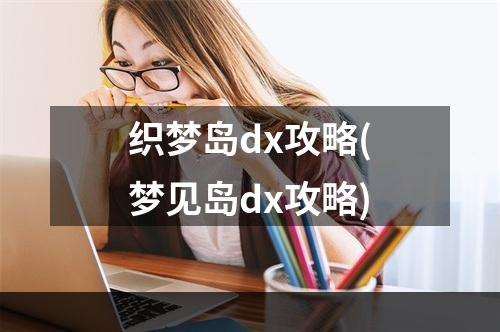 织梦岛dx攻略(梦见岛dx攻略)