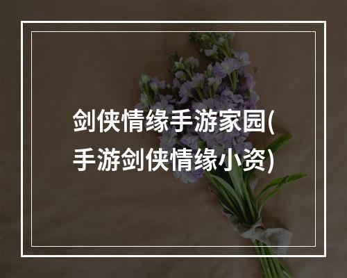 剑侠情缘手游家园(手游剑侠情缘小资)