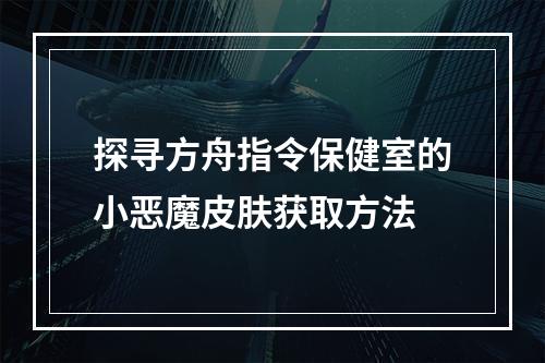 探寻方舟指令保健室的小恶魔皮肤获取方法