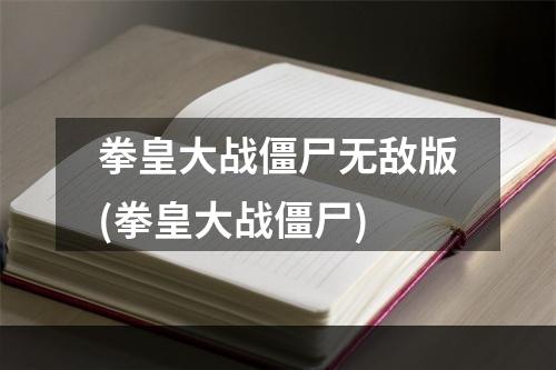 拳皇大战僵尸无敌版(拳皇大战僵尸)