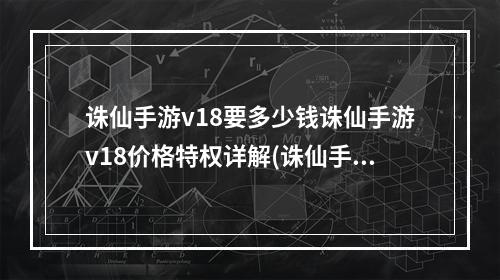 诛仙手游v18要多少钱诛仙手游v18价格特权详解(诛仙手游价格表)