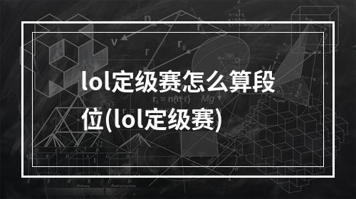 lol定级赛怎么算段位(lol定级赛)