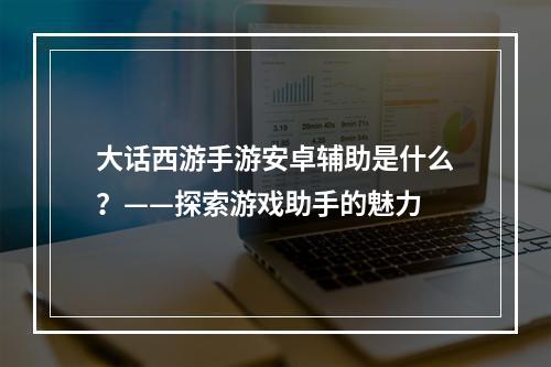 大话西游手游安卓辅助是什么？——探索游戏助手的魅力