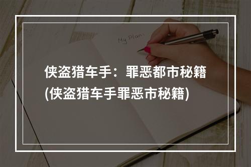 侠盗猎车手：罪恶都市秘籍(侠盗猎车手罪恶市秘籍)