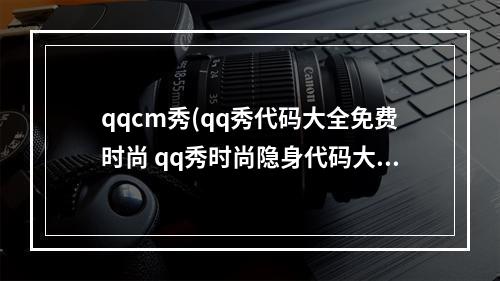 qqcm秀(qq秀代码大全免费时尚 qq秀时尚隐身代码大全 代码时尚)