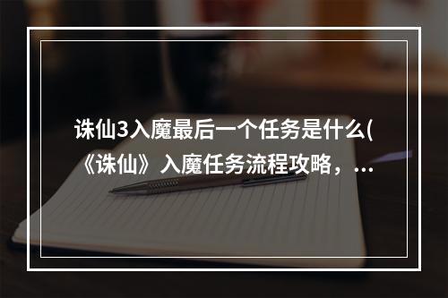 诛仙3入魔最后一个任务是什么(《诛仙》入魔任务流程攻略，诛仙入魔任务详解 入魔任务)