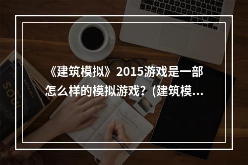 《建筑模拟》2015游戏是一部怎么样的模拟游戏？(建筑模拟2015)