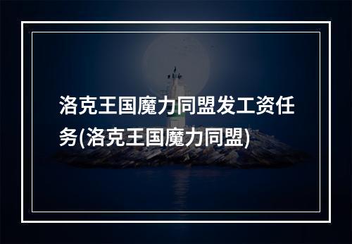 洛克王国魔力同盟发工资任务(洛克王国魔力同盟)