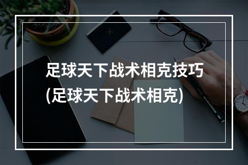 足球天下战术相克技巧(足球天下战术相克)