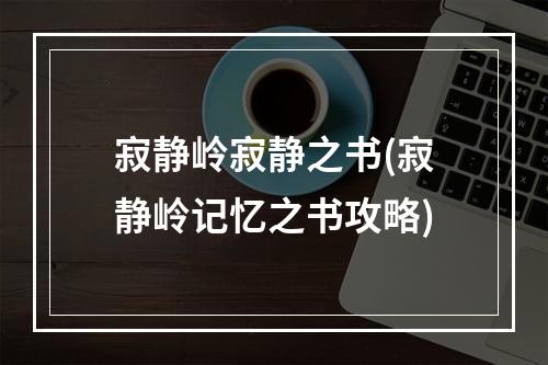 寂静岭寂静之书(寂静岭记忆之书攻略)