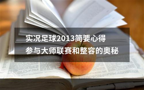 实况足球2013简要心得参与大师联赛和整容的奥秘