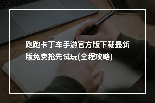 跑跑卡丁车手游官方版下载最新版免费抢先试玩(全程攻略)