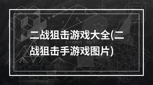 二战狙击游戏大全(二战狙击手游戏图片)