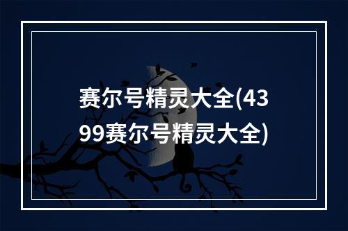 赛尔号精灵大全(4399赛尔号精灵大全)