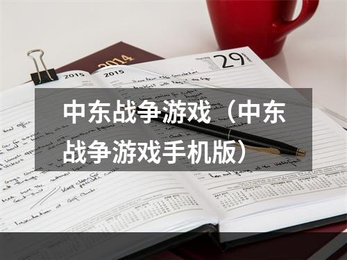 中东战争游戏（中东战争游戏手机版）