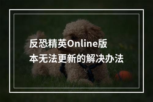 反恐精英Online版本无法更新的解决办法