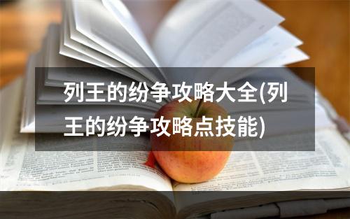 列王的纷争攻略大全(列王的纷争攻略点技能)