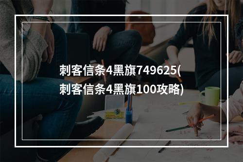 刺客信条4黑旗749625(刺客信条4黑旗100攻略)