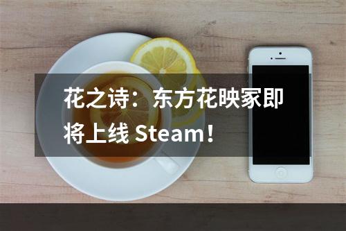 花之诗：东方花映冢即将上线 Steam！