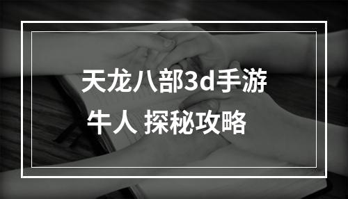 天龙八部3d手游 牛人 探秘攻略