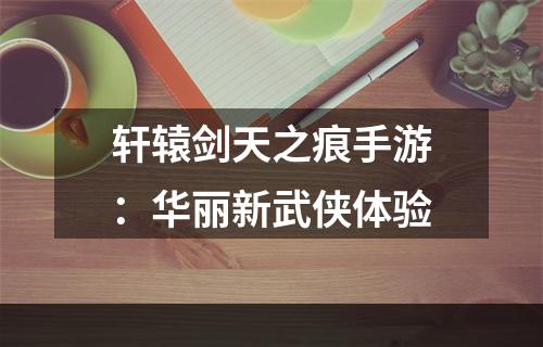 轩辕剑天之痕手游：华丽新武侠体验