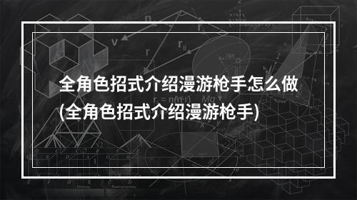 全角色招式介绍漫游枪手怎么做(全角色招式介绍漫游枪手)