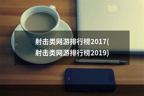 射击类网游排行榜2017(射击类网游排行榜2019)