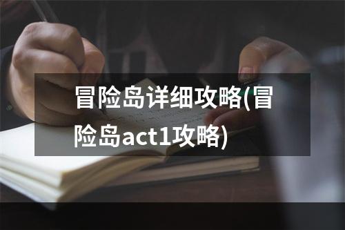 冒险岛详细攻略(冒险岛act1攻略)