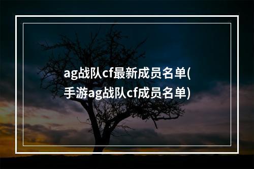 ag战队cf最新成员名单(手游ag战队cf成员名单)