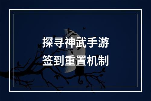 探寻神武手游签到重置机制