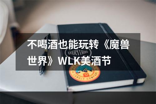 不喝酒也能玩转《魔兽世界》WLK美酒节