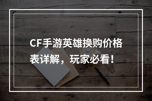 CF手游英雄换购价格表详解，玩家必看！