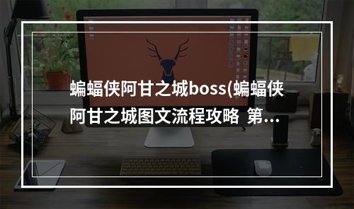 蝙蝠侠阿甘之城boss(蝙蝠侠阿甘之城图文流程攻略  第一章狼入羊群)