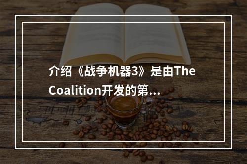 介绍《战争机器3》是由The Coalition开发的第三人称射击游戏，是《战争机器》系列的续作。本篇攻略将帮助玩家们逐步击败所有的BOSS和难关，通关本游戏。