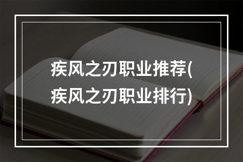 疾风之刃职业推荐(疾风之刃职业排行)