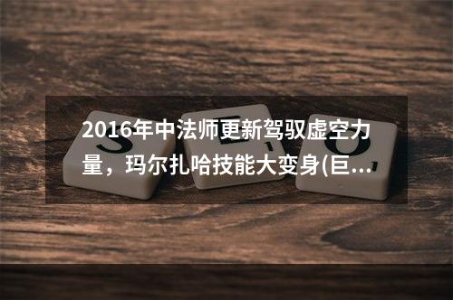 2016年中法师更新驾驭虚空力量，玛尔扎哈技能大变身(巨龙重生)