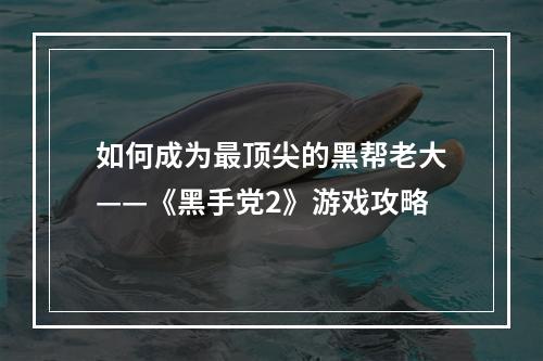 如何成为最顶尖的黑帮老大——《黑手党2》游戏攻略