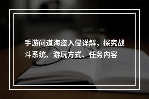 手游问道海盗入侵详解，探究战斗系统、游玩方式、任务内容