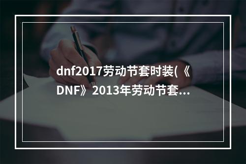 dnf2017劳动节套时装(《DNF》2013年劳动节套装是什么 2013年劳动节套装展示)