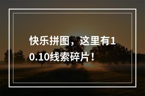 快乐拼图，这里有10.10线索碎片！