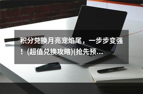 积分兑换月亮宠焰尾，一步步变强！(超值兑换攻略)(抢先预定！5月28日月亮宠焰尾积分兑换攻略揭秘！)