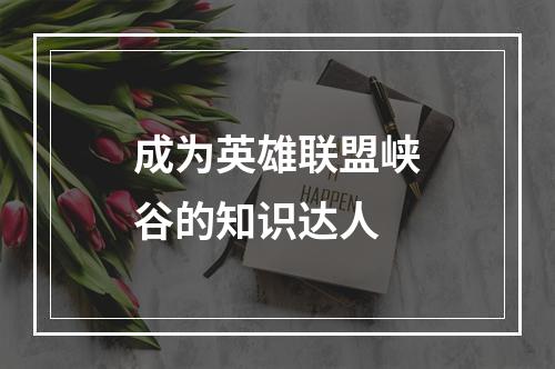 成为英雄联盟峡谷的知识达人