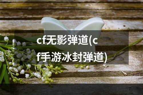 cf无影弹道(cf手游冰封弹道)